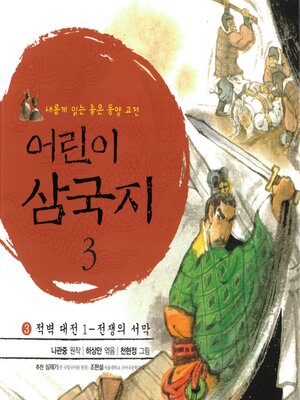 cover image of 어린이 삼국지 3